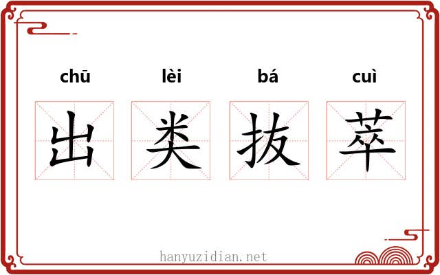 出类抜萃 出类抜萃