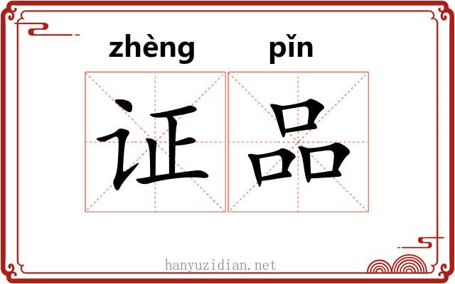 证品