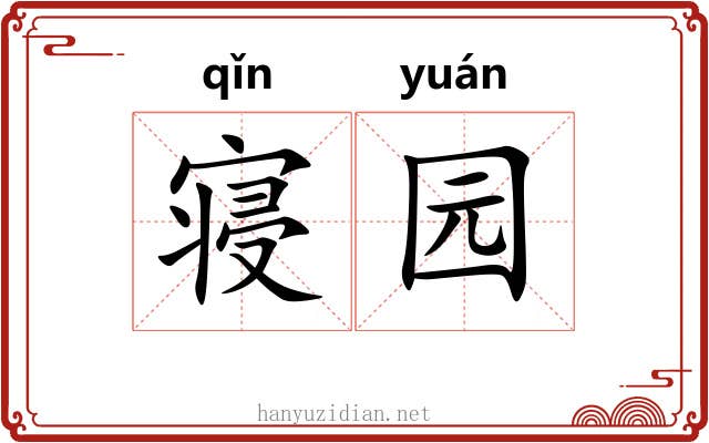 寝园