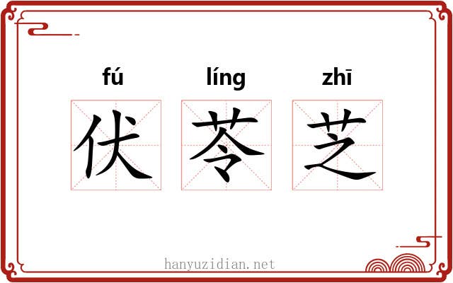 伏苓芝