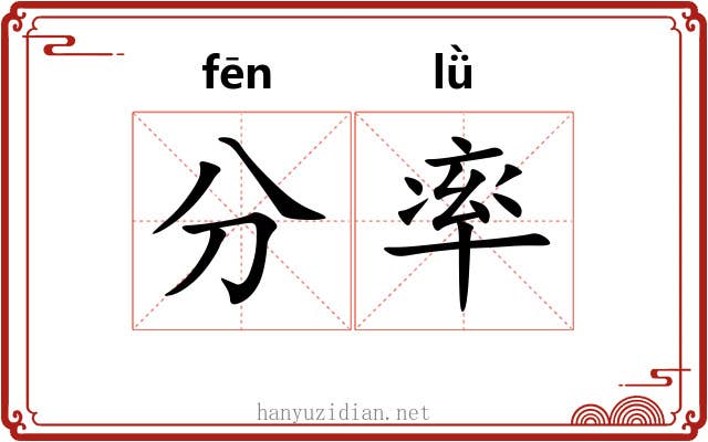 分率