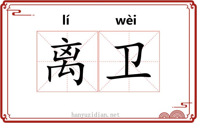 离卫