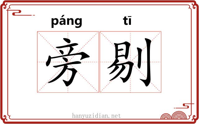 旁剔