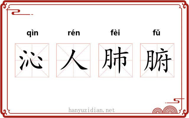 沁人肺腑 沁人肺腑