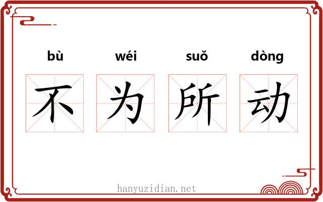 不为所动