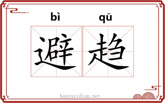 避趋