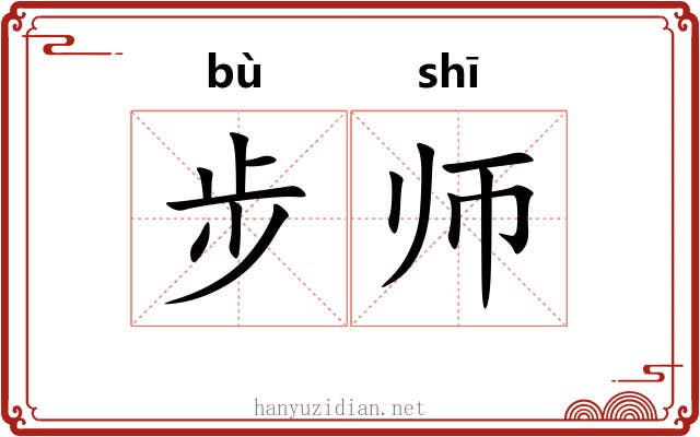 步师 步师