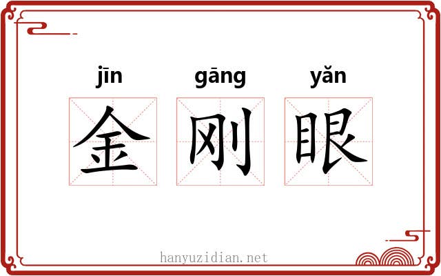 金刚眼