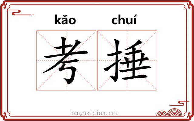 考捶