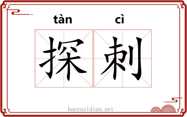 探刺 探刺