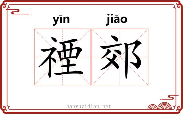 禋郊