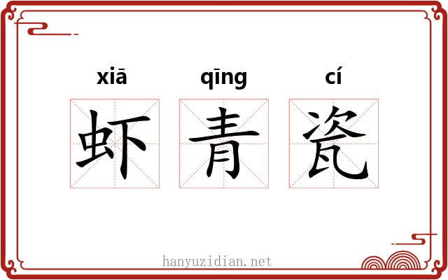虾青瓷 虾青瓷