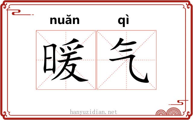 暖气