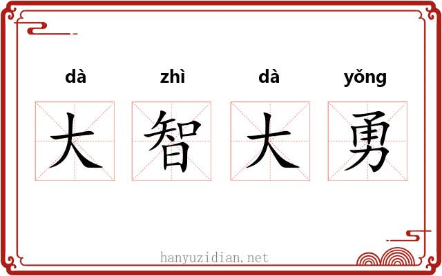 大智大勇 大智大勇