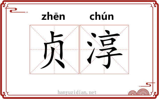 贞淳