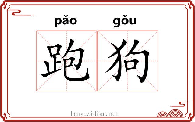跑狗 跑狗