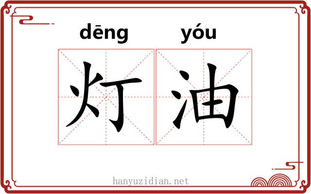 灯油 灯油