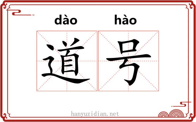 道号 道号