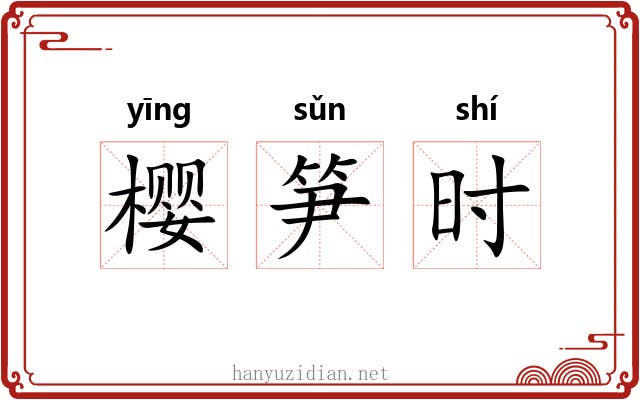 樱笋时 樱笋时