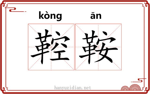 鞚鞍