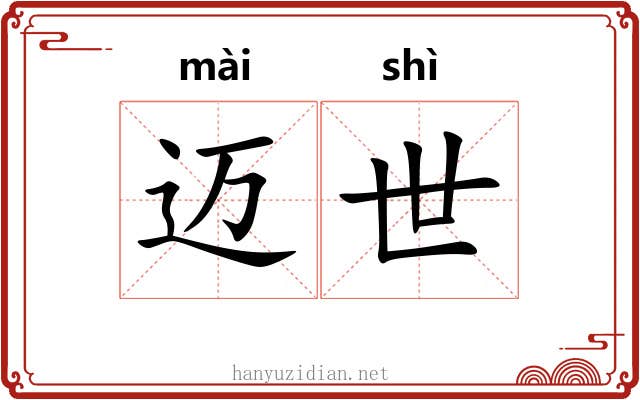 迈世 迈世