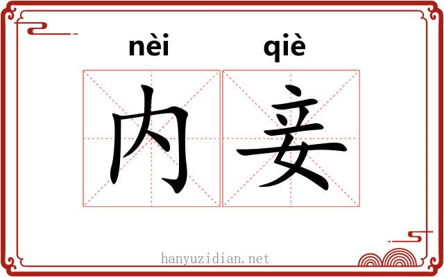 内妾