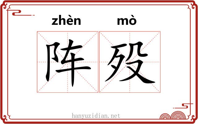 阵殁