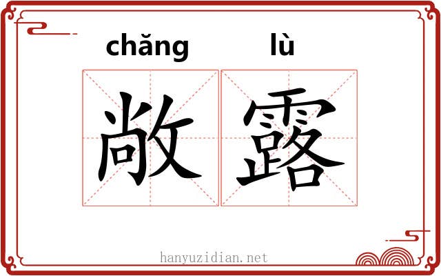 敞露 敞露