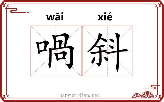 喎斜