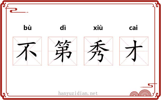 不第秀才