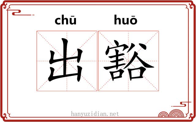 出豁 出豁