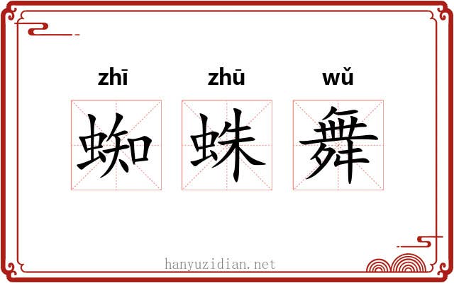 蜘蛛舞