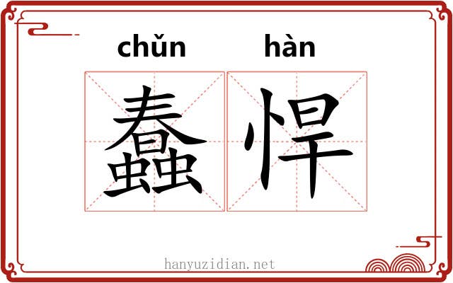 蠢悍