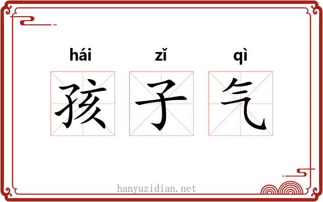 孩子气 孩子气
