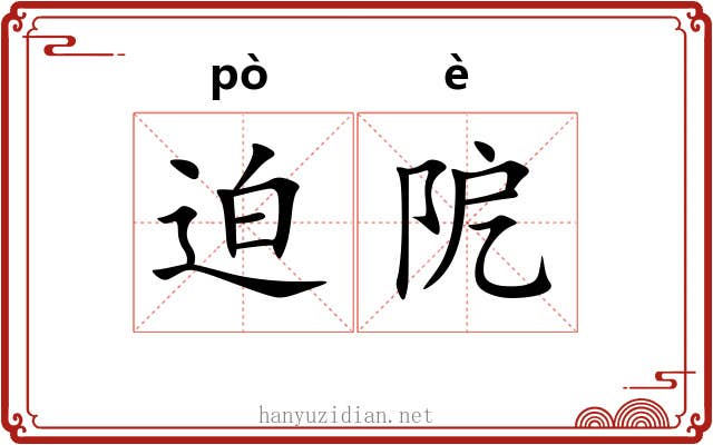 迫阸