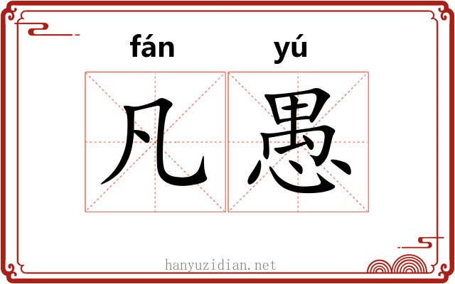 凡愚 凡愚