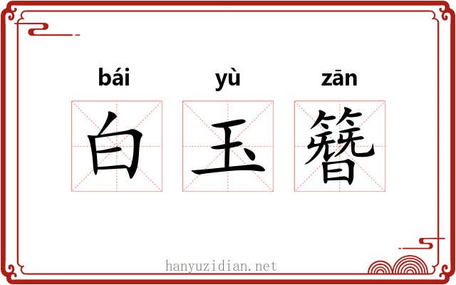 白玉簪