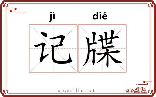 记牒