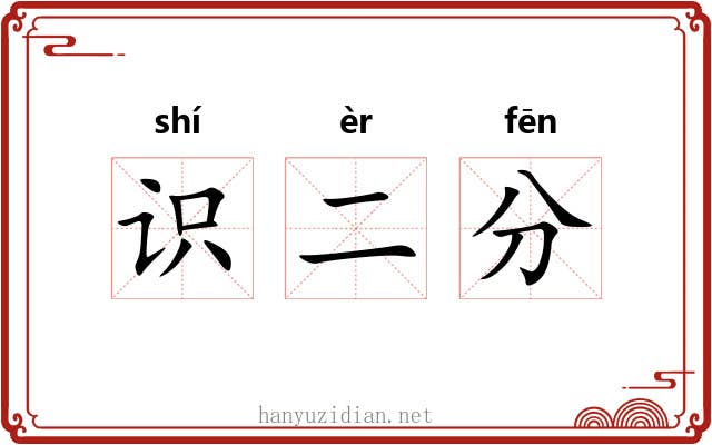 识二分 识二分