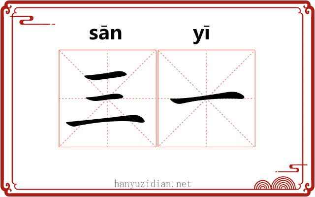 三一 三一