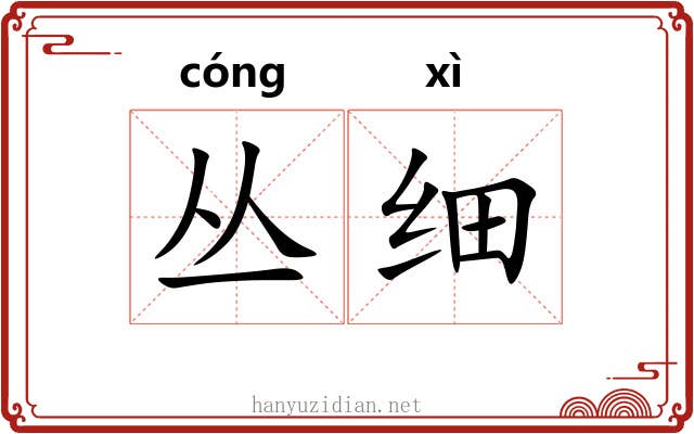 丛细