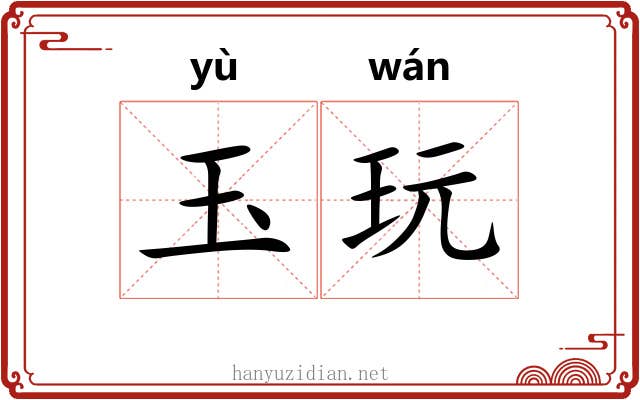 玉玩 玉玩