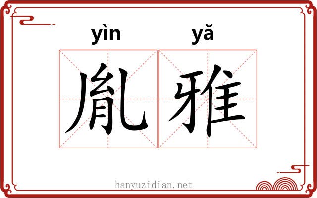 胤雅