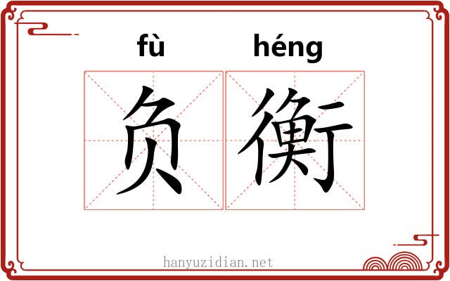 负衡 负衡