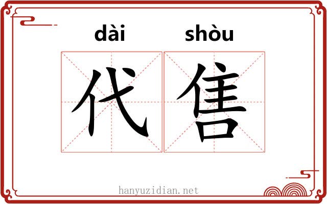 代售