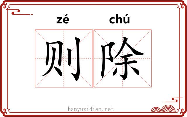 则除 则除