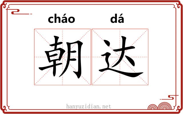朝达