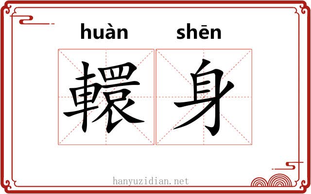 轘身