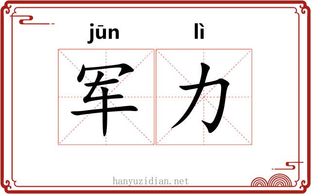 军力