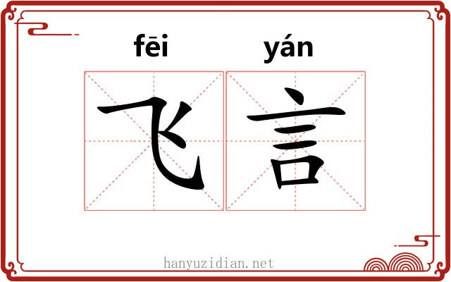 飞言